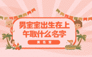 男寶寶出生在上午取什么名字
