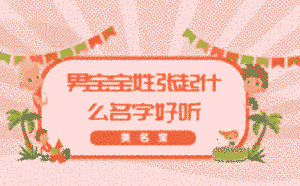 寶寶起名_男女寶寶起名_新生兒起名