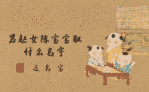 男趙女陳寶寶取什么名字