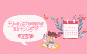 五月份的男寶寶叫什么名字