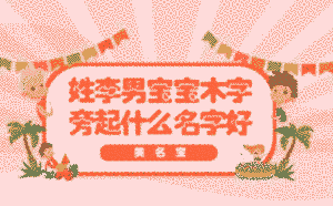 姓李男寶寶木字旁起什么名字好