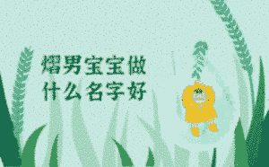 熠男寶寶做什么名字好