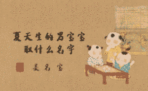 夏天生的男寶寶取什么名字