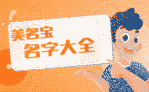 起名大全_名字大全_免費起名大全