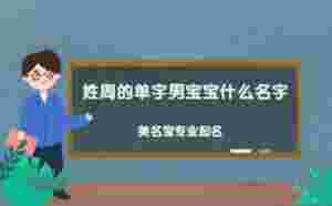 姓周的單字男寶寶什么名字好聽