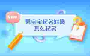 男寶寶起名姓吳怎么起名