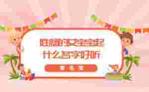 姓楊的女寶寶起什么名字好聽