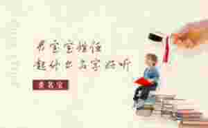 男寶寶姓任起什么名字好聽