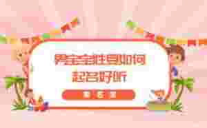 男寶寶姓夏如何起名好聽