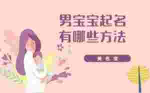 男寶寶起名有哪些方法
