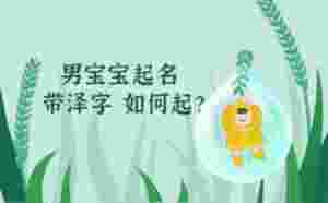 男寶寶起名帶澤字如何起？