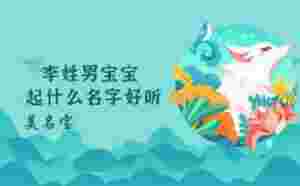 李姓男寶寶起什么名字好聽