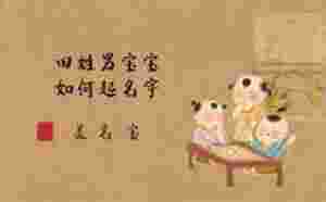 男寶寶姓田寓意好聽的起名方法有哪些