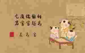 氣質儒雅的名字，男寶寶起名可做參考