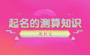 測算知識_名字測算