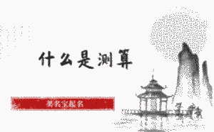 什么是測算