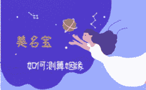 如何測算姻緣