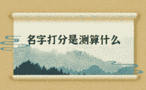 名字打分是測算什么