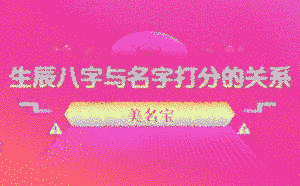 生辰八字與名字打分的關系是什么