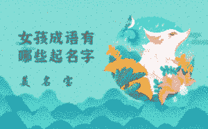 成語起名_成語起名大全