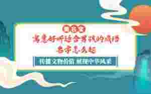 寓意好聽適合男孩的成語名字怎么起