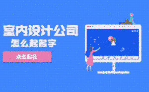 室內設計公司怎么起名字