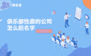 俱樂部性質的公司怎么起名字