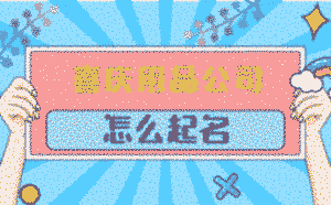 喜慶用品公司怎么起名