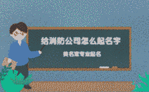 給消防公司怎么起名字