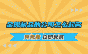 金屬制品的公司怎么起名