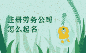 注冊勞務(wù)公司怎么起名