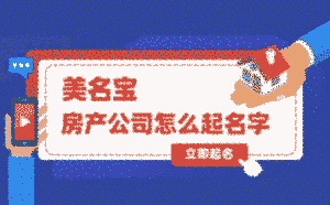 房產(chǎn)公司分店怎么起名字