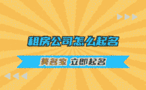 租房公司怎么起名