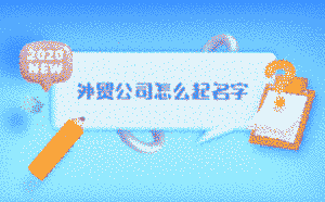 外貿(mào)公司怎么起名字