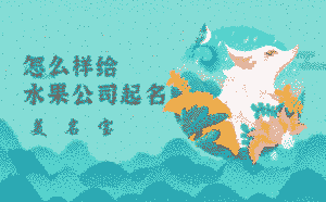 怎么樣給水果公司起名