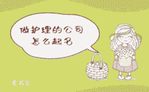 做護(hù)理的公司怎么起名