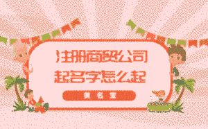  注冊商貿(mào)公司，起名字怎么起