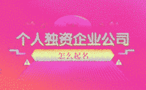 個人獨資企業公司名稱怎么起名