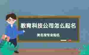 教育科技公司怎么起名