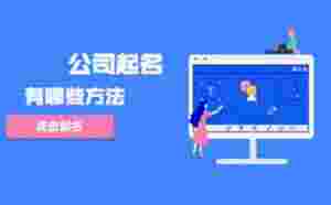 公司起名有哪些方法