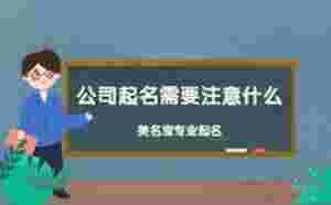 公司起名需要注意什么