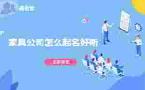 家具公司怎么起名好聽