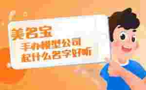 手辦模型公司起什么名字好聽