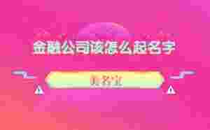 金融公司該怎么起名字
