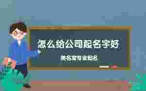 怎么給公司起名字好