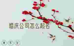 婚慶公司怎么起名
