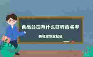 食品公司有什么好聽的名字