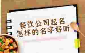 餐飲公司起名，怎樣的名字好聽
