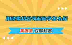 用詩歌給公司起名字怎么起