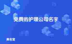 護理公司起名大全，免費的護理公司名字
